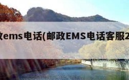 邮政ems电话(邮政EMS电话客服24小时)