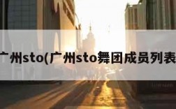 广州sto(广州sto舞团成员列表)