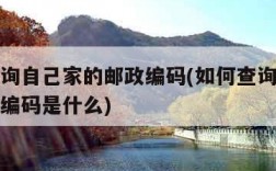 如何查询自己家的邮政编码(如何查询自己家的邮政编码是什么)