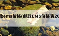 邮政ems价格(邮政EMS价格表2023)