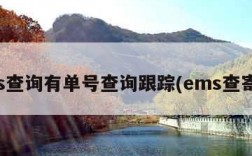 ems查询有单号查询跟踪(ems查寄件)