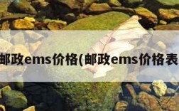 邮政ems价格(邮政ems价格表)