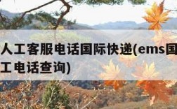 ems人工客服电话国际快递(ems国际快递人工电话查询)