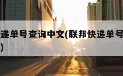 联邦快递单号查询中文(联邦快递单号查询中文官网)