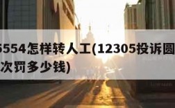 95554怎样转人工(12305投诉圆通一次罚多少钱)