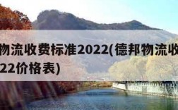 德邦物流收费标准2022(德邦物流收费标准2022价格表)