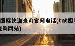 tnt国际快递查询官网电话(tnt国际快递查询网站)