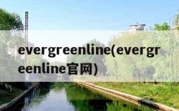 evergreenline(evergreenline官网)