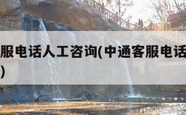 中通客服电话人工咨询(中通客服电话人工咨询电话)