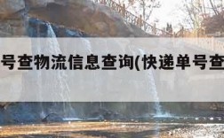 快递单号查物流信息查询(快递单号查询快递物流)