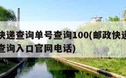 邮政快递查询单号查询100(邮政快递查询单号查询入口官网电话)