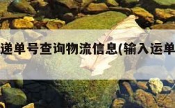 百世快递单号查询物流信息(输入运单号查询)