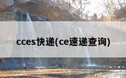 cces快递(ce速递查询)