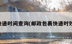 邮政快递时间查询(邮政包裹快递时效查询)