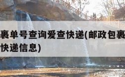 邮政包裹单号查询爱查快递(邮政包裹单号查询爱查快递信息)