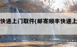 寄顺丰快递上门取件(邮寄顺丰快递上门取件)