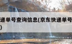 京东快递单号查询信息(京东快递单号查询信息查询)