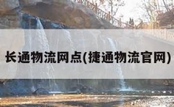 长通物流网点(捷通物流官网)