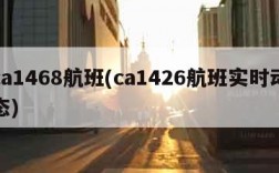 ca1468航班(ca1426航班实时动态)