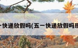 五一快递放假吗(五一快递放假吗现在)