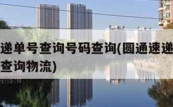 圆通速递单号查询号码查询(圆通速递单号查询号码查询物流)