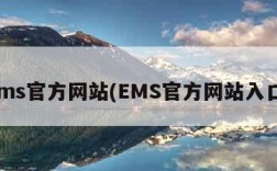 ems官方网站(EMS官方网站入口)