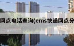 ems网点电话查询(ems快递网点分布查询)