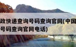 中国邮政快递查询号码查询官网(中国邮政快递查询号码查询官网电话)