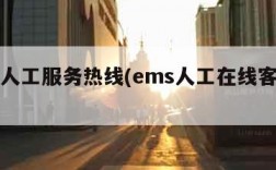 ems人工服务热线(ems人工在线客服电话)