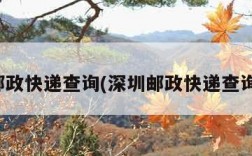 深圳邮政快递查询(深圳邮政快递查询电话)