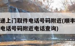 顺丰快递上门取件电话号码附近(顺丰快递上门取件电话号码附近电话查询)