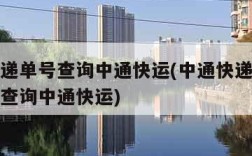 中通快递单号查询中通快运(中通快递单号查询号码查询中通快运)