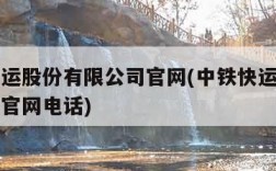 中铁快运股份有限公司官网(中铁快运股份有限公司官网电话)