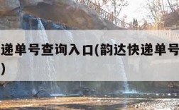 韵达快递单号查询入口(韵达快递单号查询入口官网)