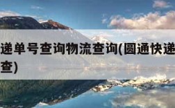 圆通快递单号查询物流查询(圆通快递单号查询号码查)