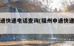 福州申通快递电话查询(福州申通快递网点查询)