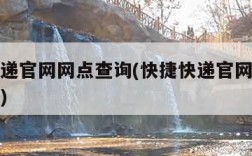 快捷快递官网网点查询(快捷快递官网网点查询地址)