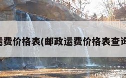 邮政运费价格表(邮政运费价格表查询系统)