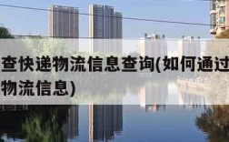 手机号查快递物流信息查询(如何通过手机号查快递物流信息)