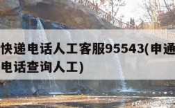 申通快递电话人工客服95543(申通快递客服电话查询人工)