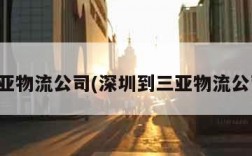 三亚物流公司(深圳到三亚物流公司)