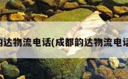 韵达物流电话(成都韵达物流电话)