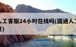 圆通人工客服24小时在线吗(圆通人工客服在哪里)