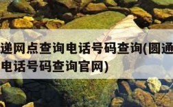 圆通快递网点查询电话号码查询(圆通快递网点查询电话号码查询官网)