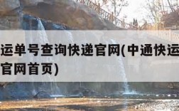 中通快运单号查询快递官网(中通快运单号查询快递官网首页)