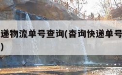 申通快递物流单号查询(杳询快递单号查询物流信息)