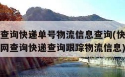 快递单查询快递单号物流信息查询(快递单号查询官网查询快递查询跟踪物流信息)