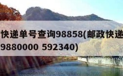 邮政快递单号查询98858(邮政快递单号查询9880000 592340)