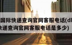 dhl国际快递查询官网客服电话(dhl国际快递查询官网客服电话是多少)