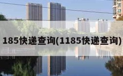 185快递查询(1185快递查询)